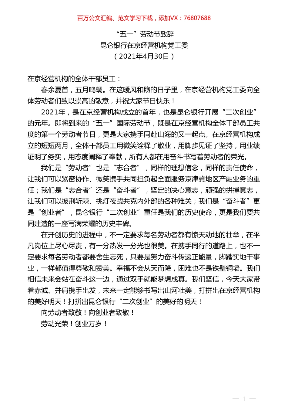 昆仑银行在京经营机构党工委：“五一”劳动节致辞.doc_第1页
