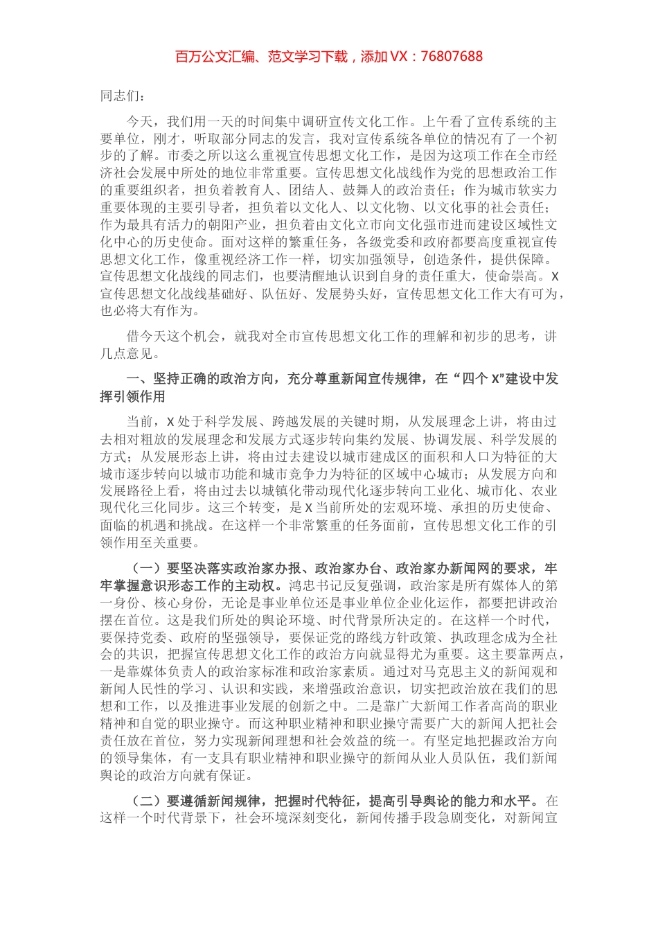 在市宣传文化战线调研座谈会上的讲话.docx_第1页