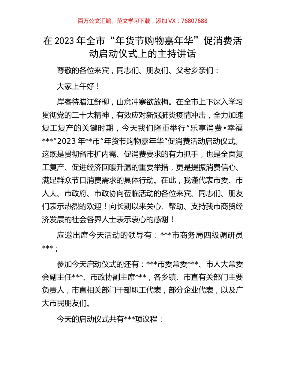 在2023年全市“年货节购物嘉年华”促消费活动启动仪式上的主持讲话.docx_第1页