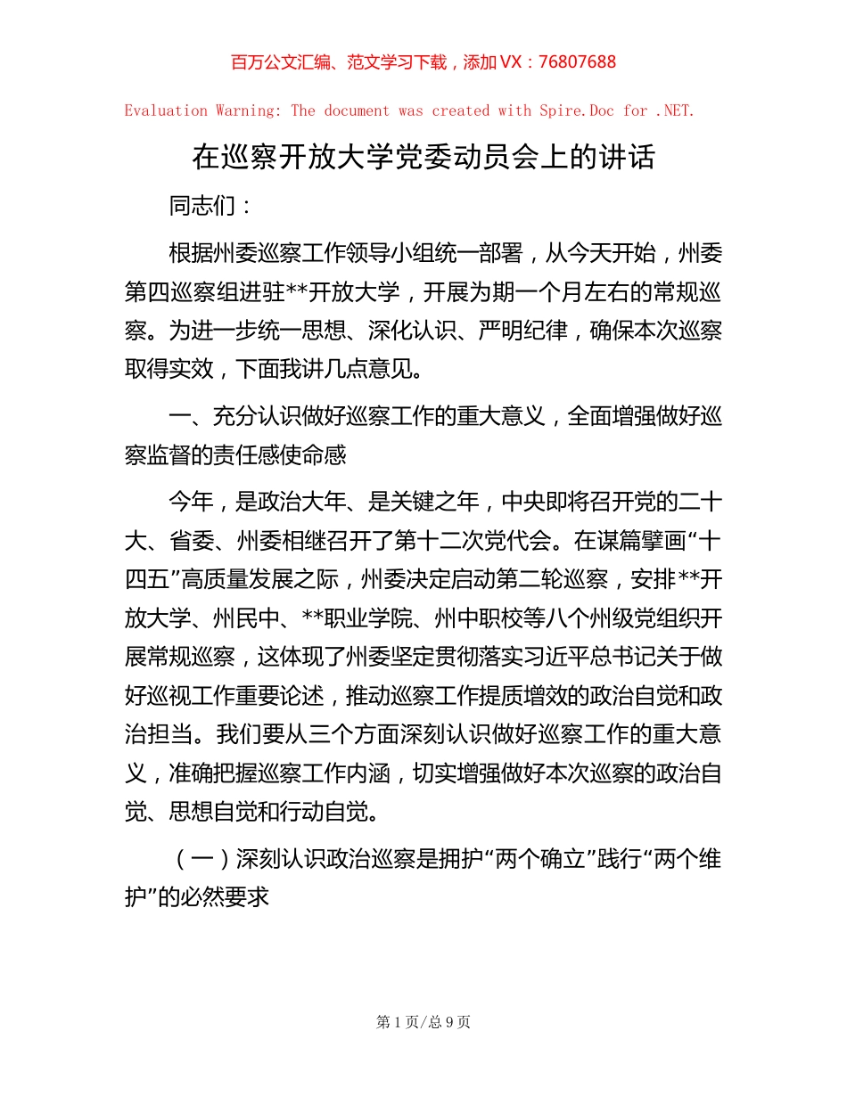 在巡察开放大学党委动员会上的讲话【稿子汇】.docx_第1页