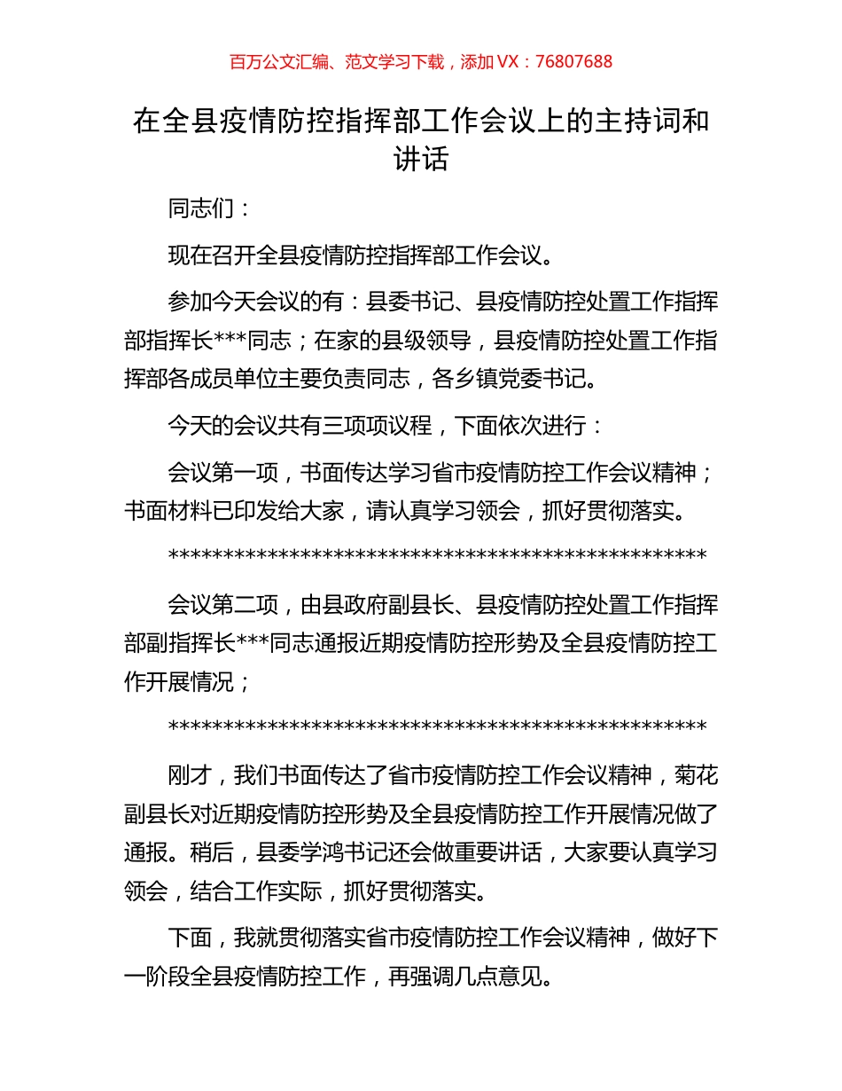 在全县疫情防控指挥部工作会议上的主持词和讲话.docx_第1页