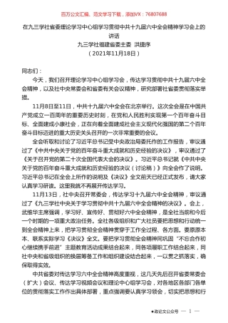 九三学社福建省委主委洪捷序：在九三学社省委理论学习中心组学习贯彻中共十九届六中全会精神学习会上的讲话.doc