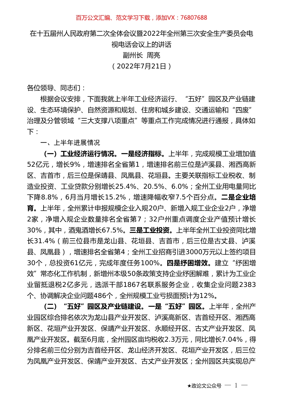 副州长周亮：在十五届州人民政府第二次全体会议暨2022年全州第三次安全生产委员会电视电话会议上的讲话.doc_第1页