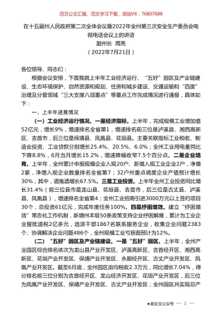 副州长周亮：在十五届州人民政府第二次全体会议暨2022年全州第三次安全生产委员会电视电话会议上的讲话.doc