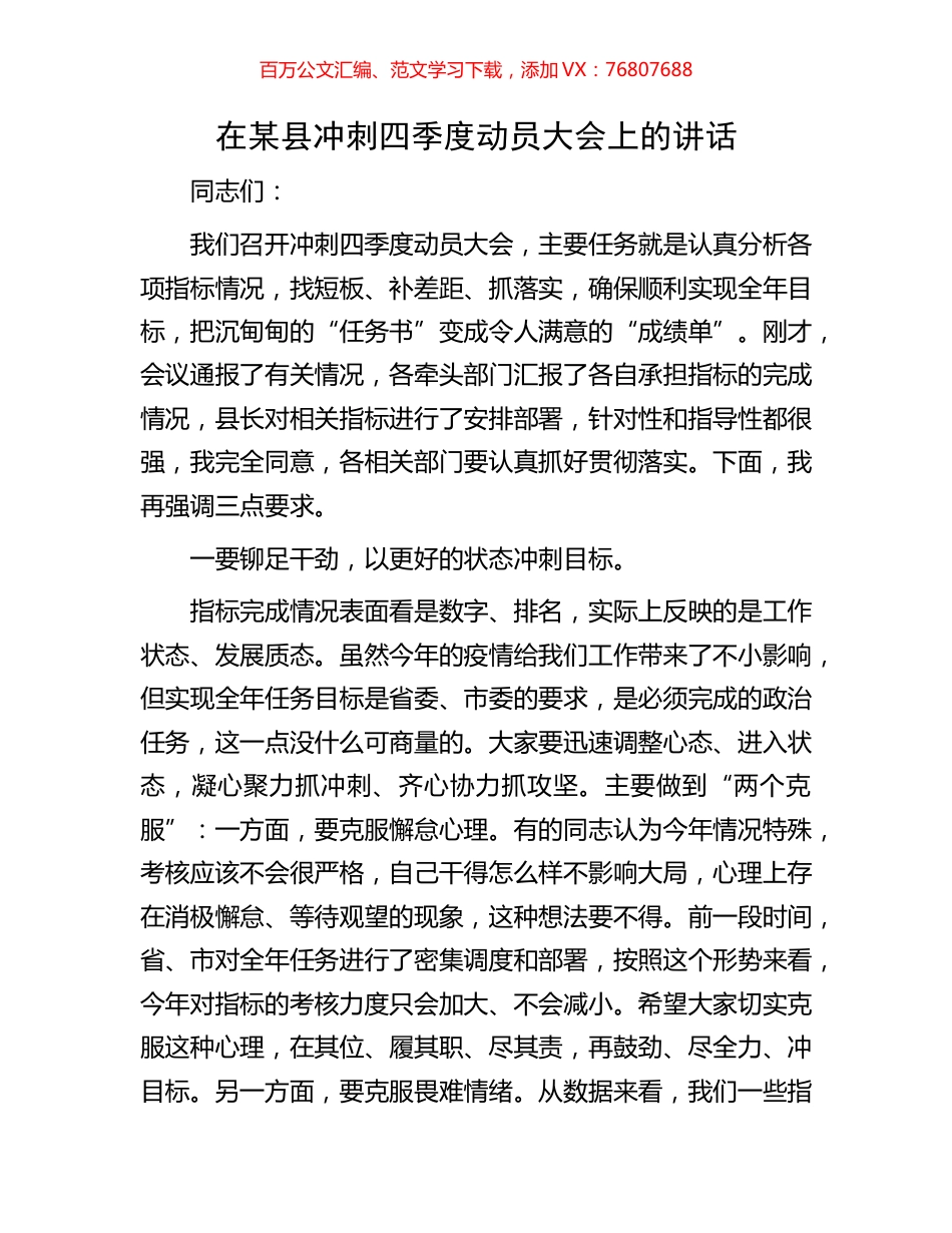 在某县冲刺四季度动员大会上的讲话.docx_第1页