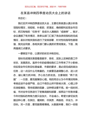 在某县冲刺四季度动员大会上的讲话.docx