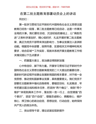 在第二批主题教育部署动员会上的讲话.docx