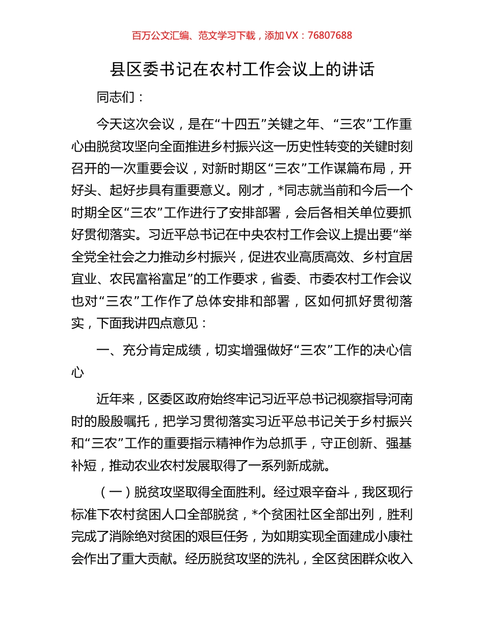 县区委书记在农村工作会议上的讲话.docx_第1页