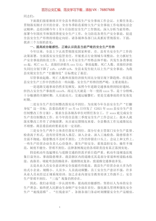 在全县冬季防范生产安全事故工作会议上的讲话.docx