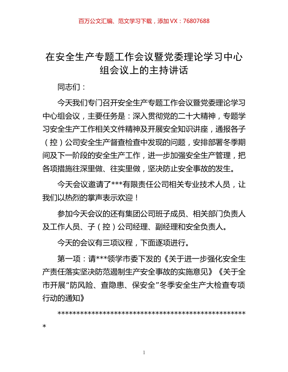 -在安全生产专题工作会议暨党委理论学习中心组会议上的主持讲话.docx_第1页