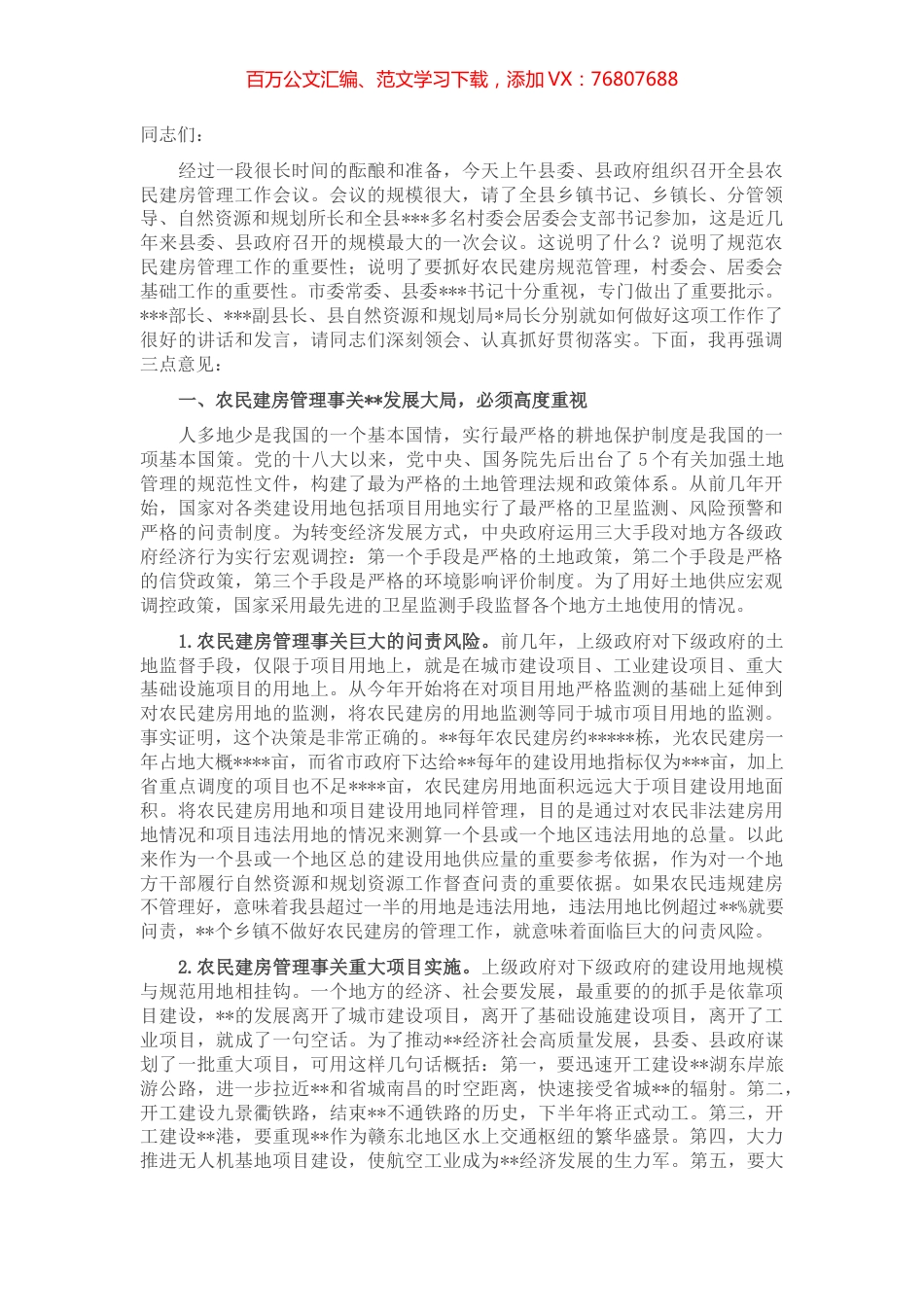 在全县农民建房管理工作会议上的讲话.docx_第1页