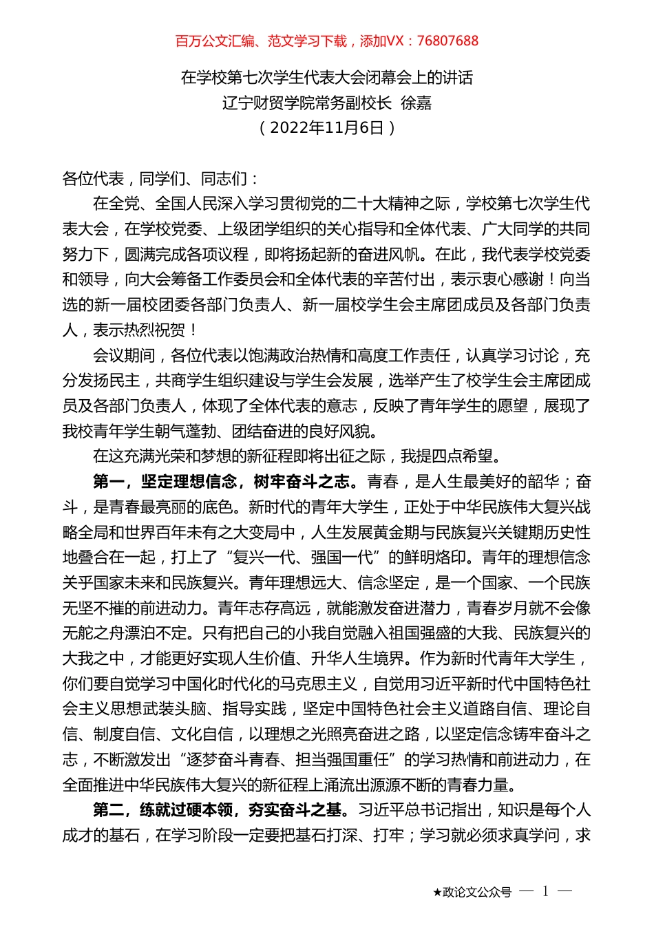 辽宁财贸学院常务副校长徐嘉：在学校第七次学生代表大会闭幕会上的讲话.doc_第1页