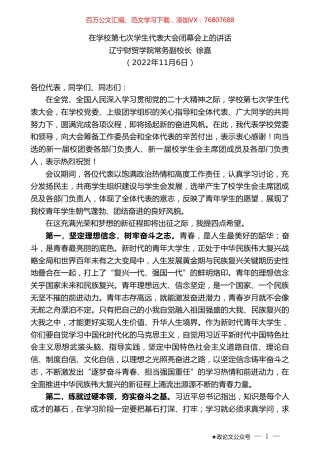 辽宁财贸学院常务副校长徐嘉：在学校第七次学生代表大会闭幕会上的讲话.doc
