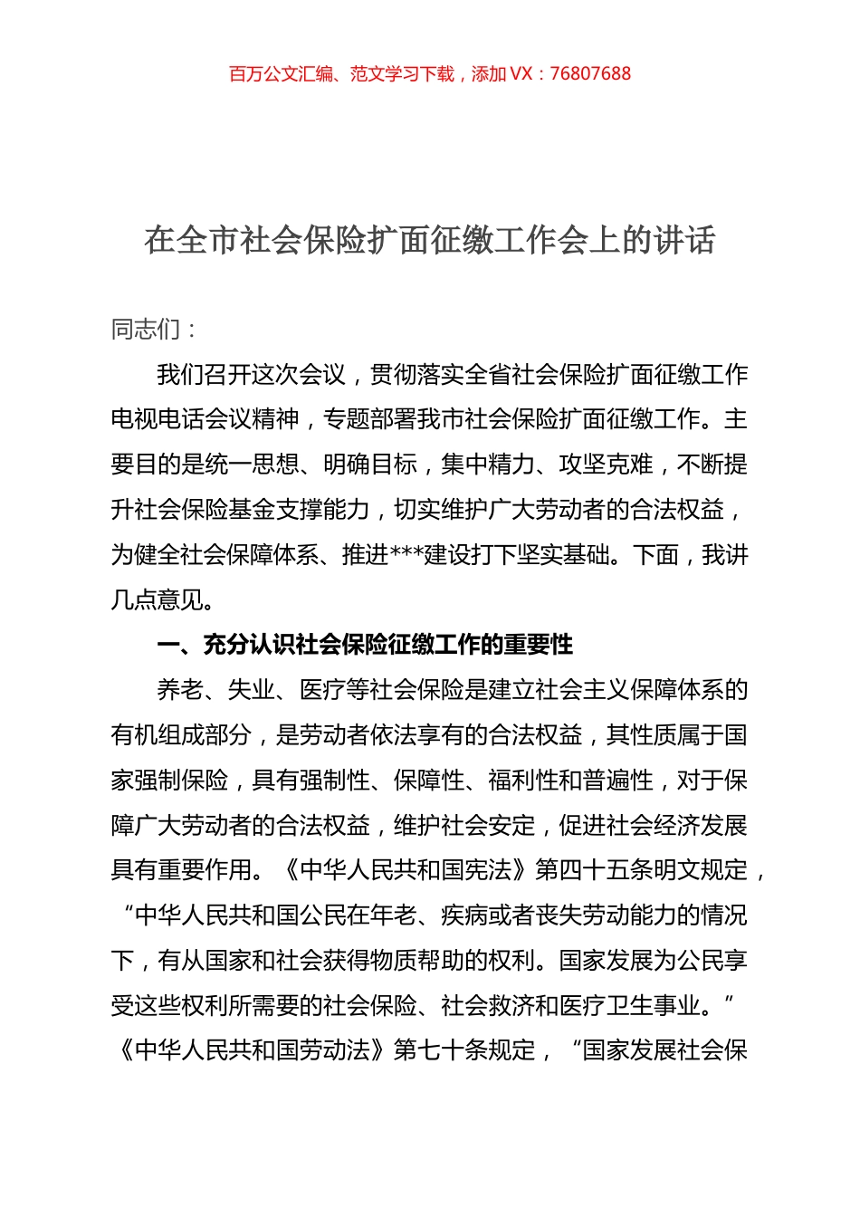 在全市社会保险扩面征缴工作会上的讲话.docx_第1页