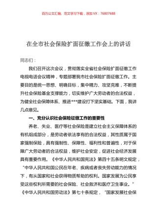 在全市社会保险扩面征缴工作会上的讲话.docx
