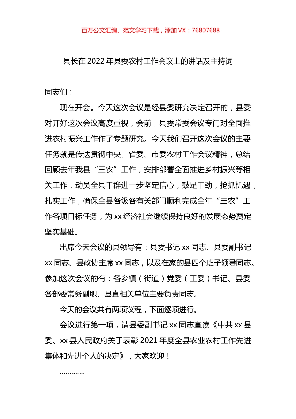县长在2022年县委农村工作会议上的讲话及主持词.docx_第1页