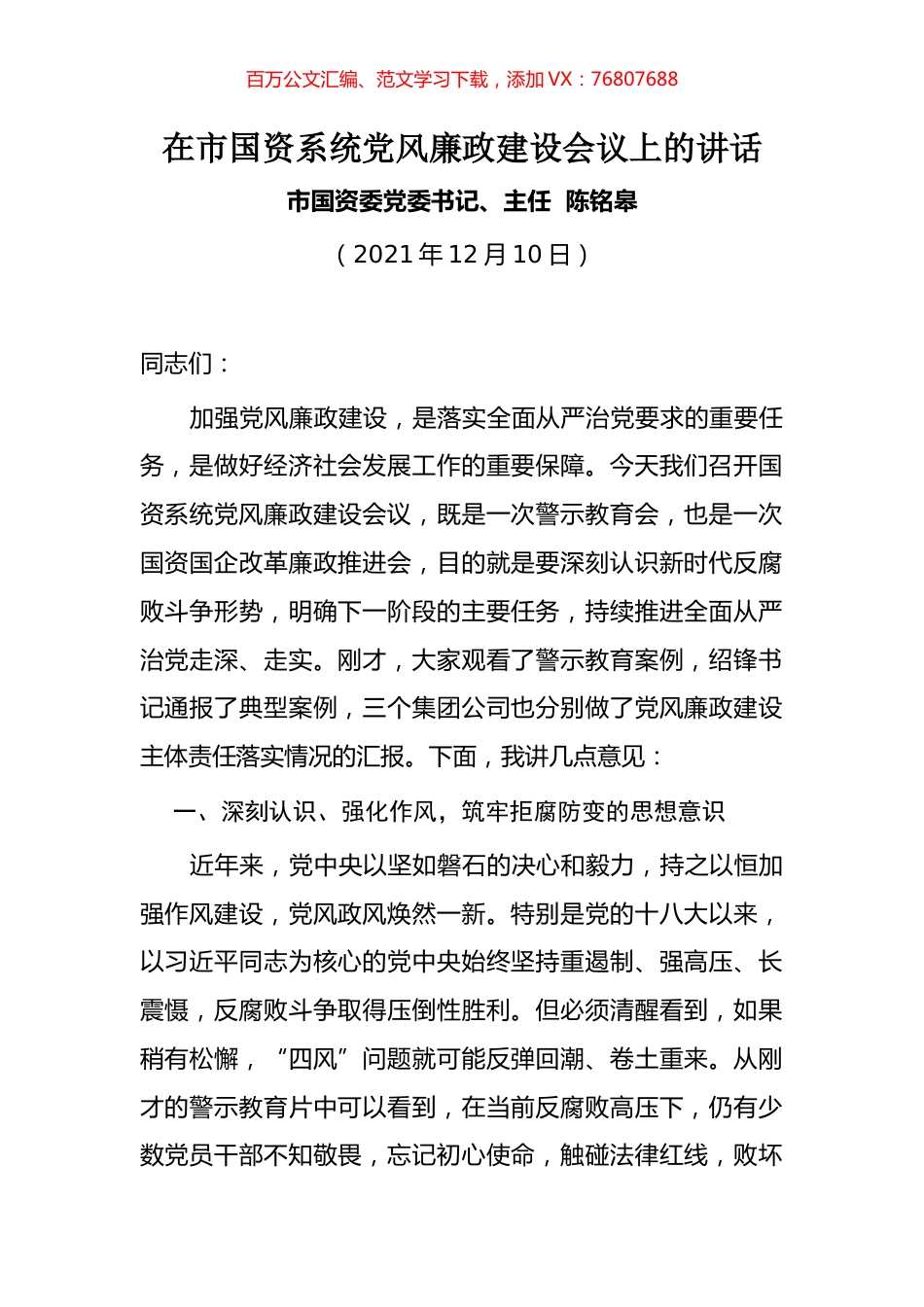 在市国资系统党风廉政建设会议上的讲话.docx_第1页