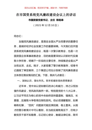 在市国资系统党风廉政建设会议上的讲话.docx
