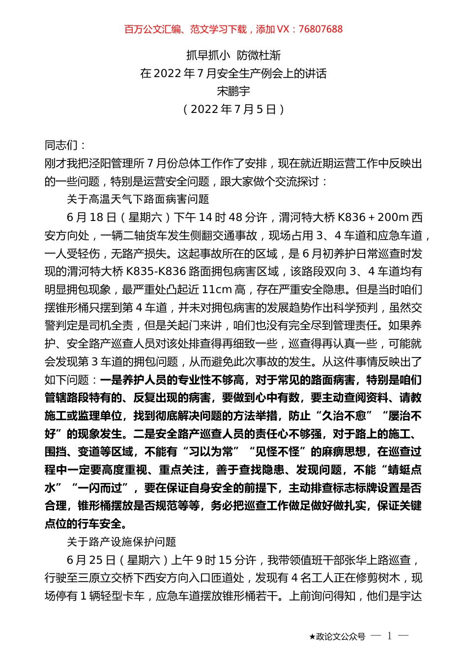 宋鹏宇：在2022年7月安全生产例会上的讲话.docx_第1页