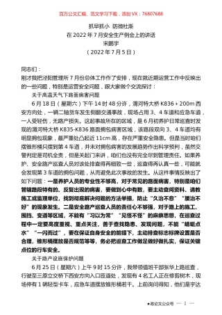 宋鹏宇：在2022年7月安全生产例会上的讲话.docx