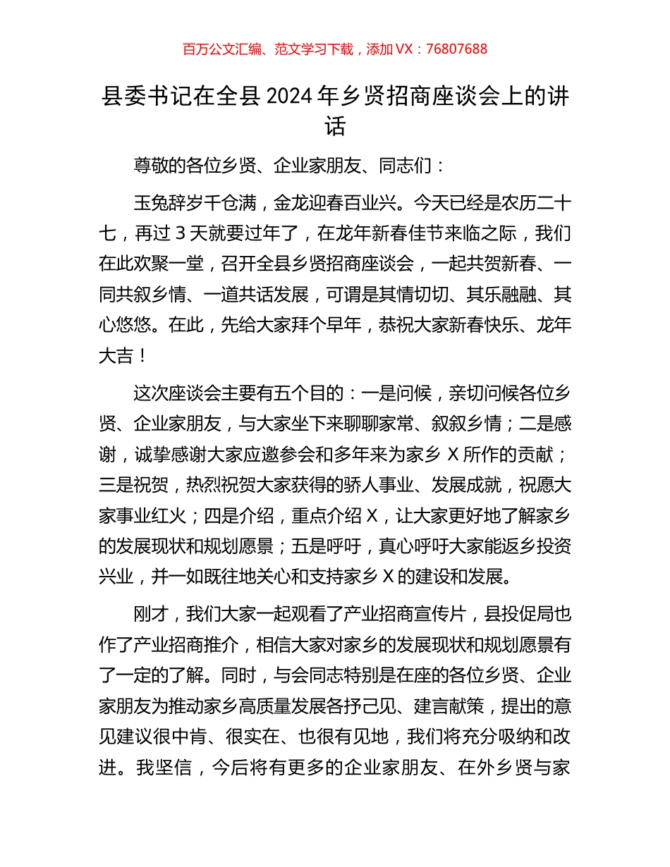 县委书记在全县2024年乡贤招商座谈会上的讲话.docx_第1页