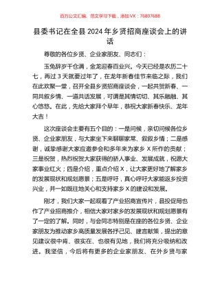 县委书记在全县2024年乡贤招商座谈会上的讲话.docx