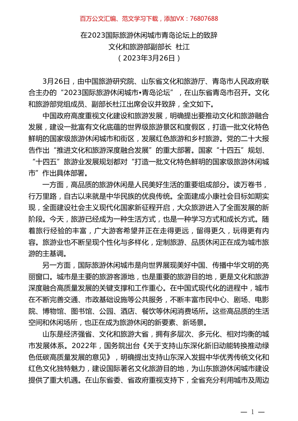 文化和旅游部副部长杜江：在2023国际旅游休闲城市青岛论坛上的致辞.doc_第1页