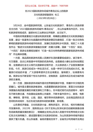 文化和旅游部副部长杜江：在2023国际旅游休闲城市青岛论坛上的致辞.doc