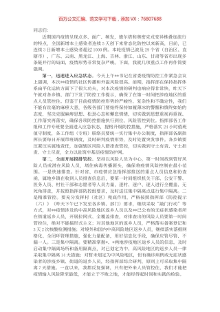 在县委应对新型冠状病毒肺炎疫情工作领导小组会议上的讲话.docx