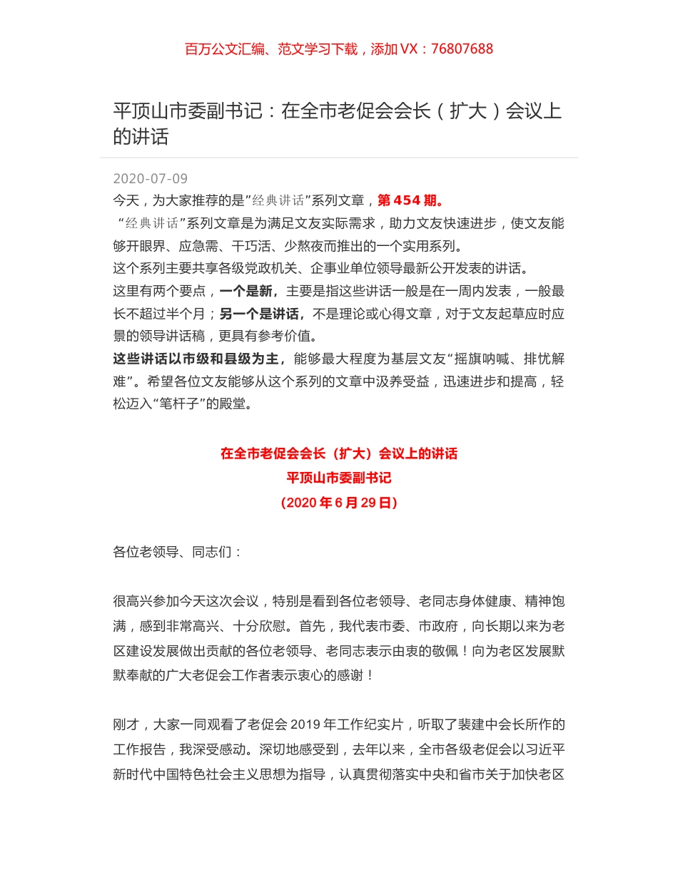 平顶山市委副书记：在全市老促会会长（扩大）会议上的讲话.docx_第1页