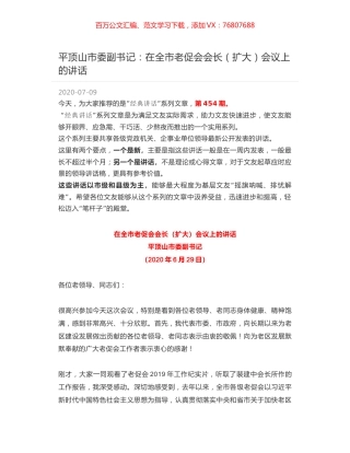 平顶山市委副书记：在全市老促会会长（扩大）会议上的讲话.docx