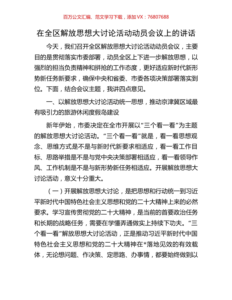 在全区解放思想大讨论活动动员会议上的讲话.docx_第1页