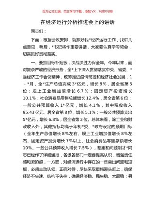 在经济运行分析推进会上的讲话.docx