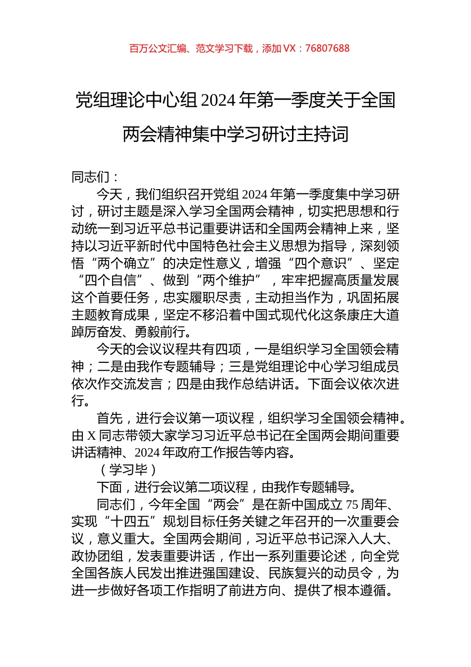 党组理论中心组2024年第一季度关于全国两会精神集中学习研讨主持词.docx_第1页