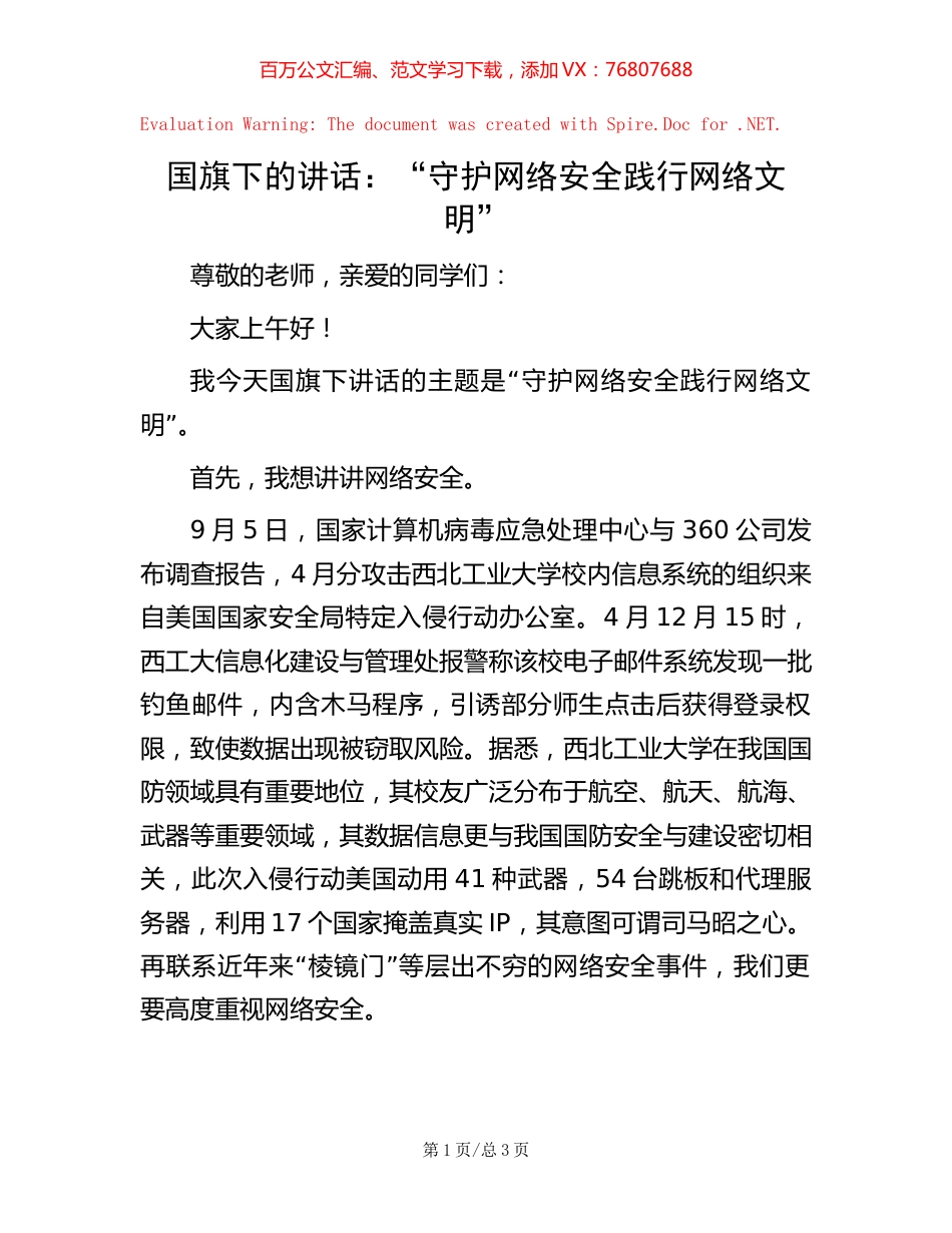国旗下的讲话：“守护网络安全践行网络文明”.docx_第1页