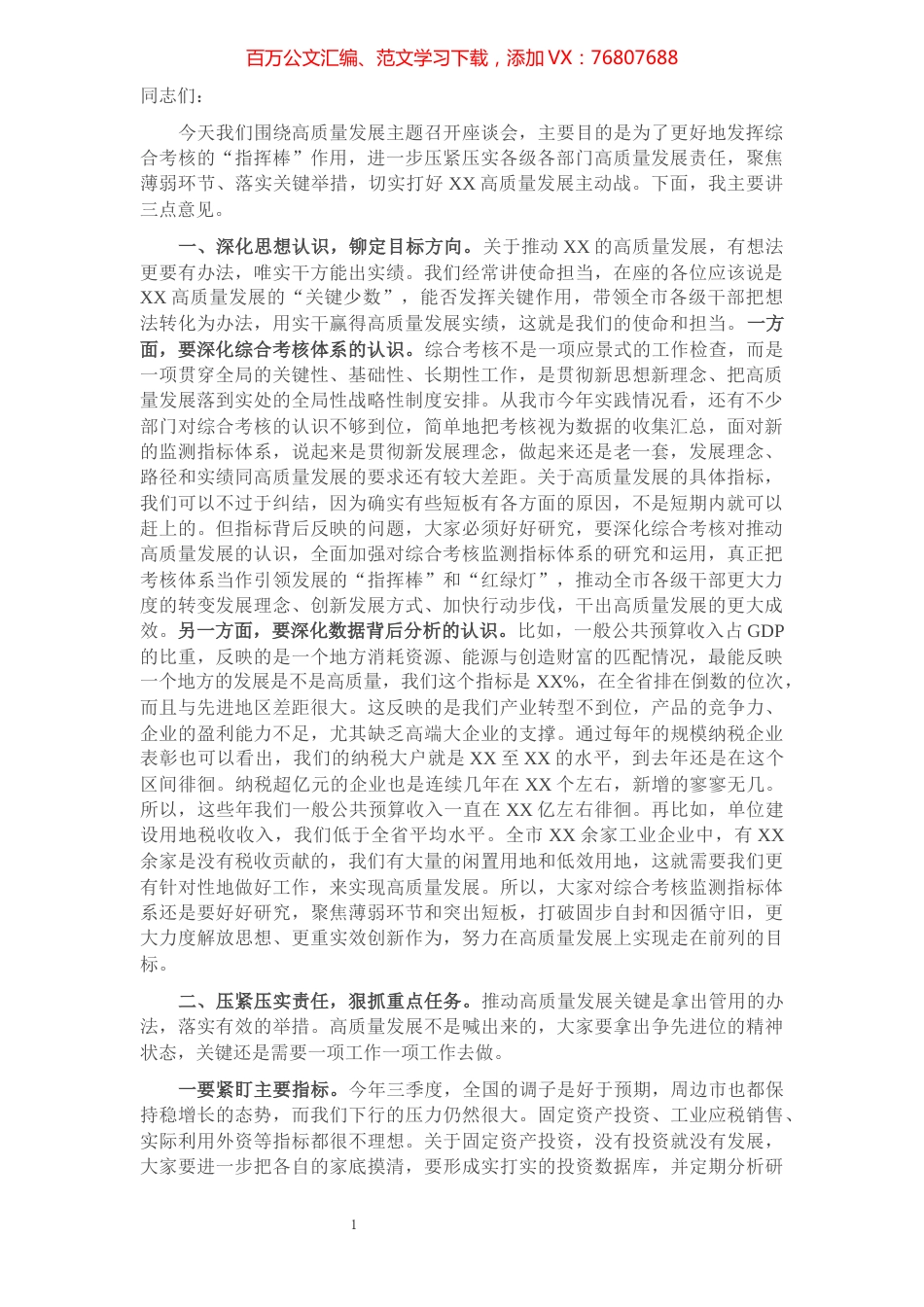 在全市经济社会高质量发展座谈会上的讲话.docx_第1页