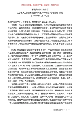辽宁省人力资源和社会保障厅人事考试中心副主任蔡迎：考评员会议上的讲话.doc