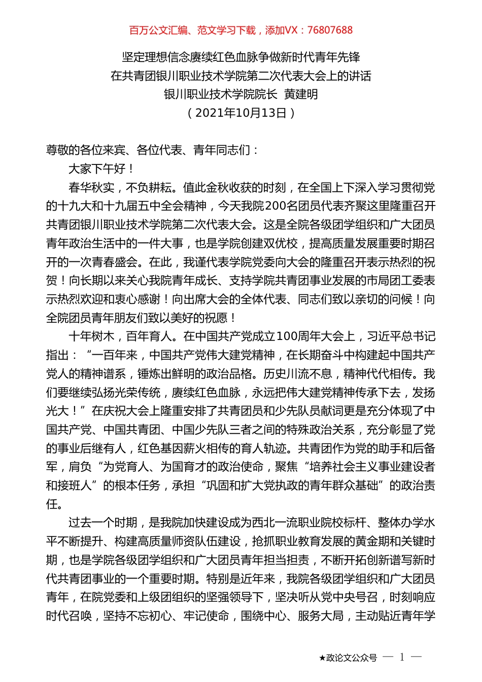 银川职业技术学院院长黄建明：在共青团银川职业技术学院第二次代表大会上的讲话.doc_第1页