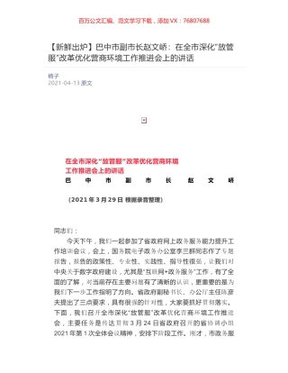 巴中市副市长赵文峤​：在全市深化“放管服”改革优化营商环境工作推进会上的讲话.docx