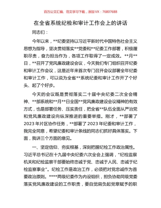 在全省系统纪检和审计工作会上的讲话.docx
