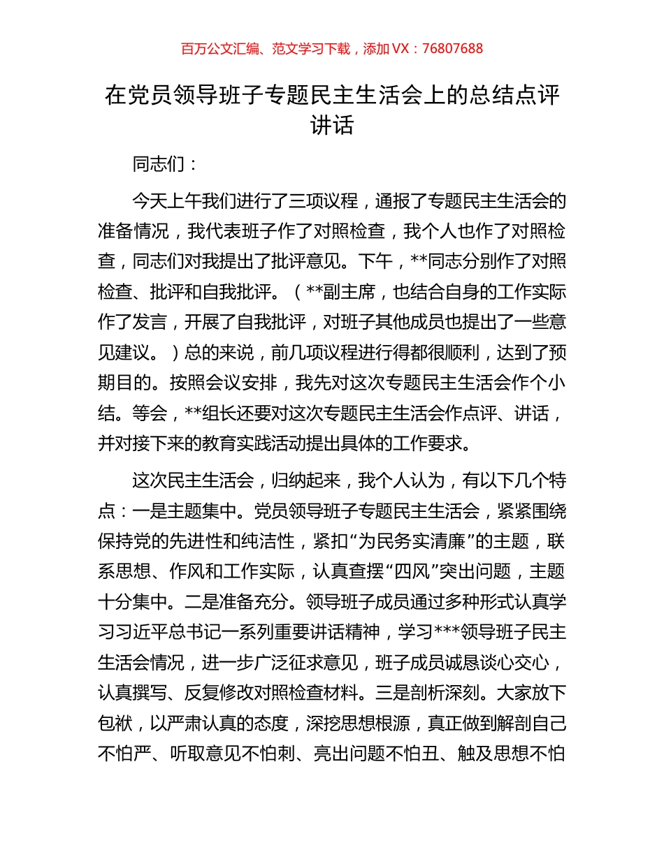 在党员领导班子专题民主生活会上的总结点评讲话.docx_第1页