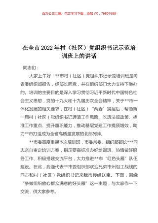 在全市2022年村（社区）党组织书记示范培训班上的讲话.docx