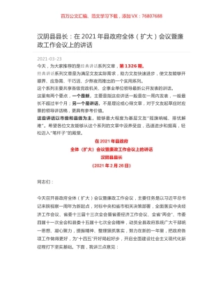 汉阴县县长：在2021年县政府全体（扩大）会议暨廉政工作会议上的讲话.docx