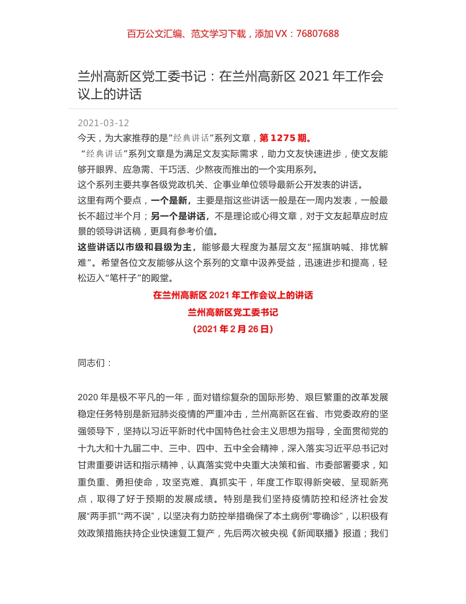 兰州高新区党工委书记：在兰州高新区2021年工作会议上的讲话.docx_第1页