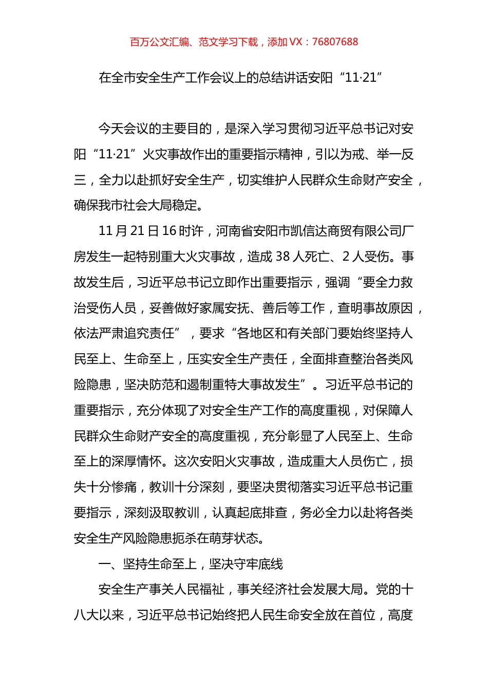 在全市安全生产工作会议上的总结讲话（安阳）.docx_第1页