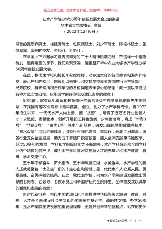 华中农大党委书记高翅：在水产学院办学50周年创新发展大会上的讲话.doc