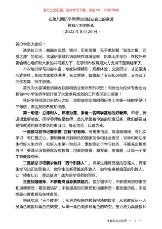 教育厅刘驰处长：在第八期研学导师培训结业会上的讲话.docx