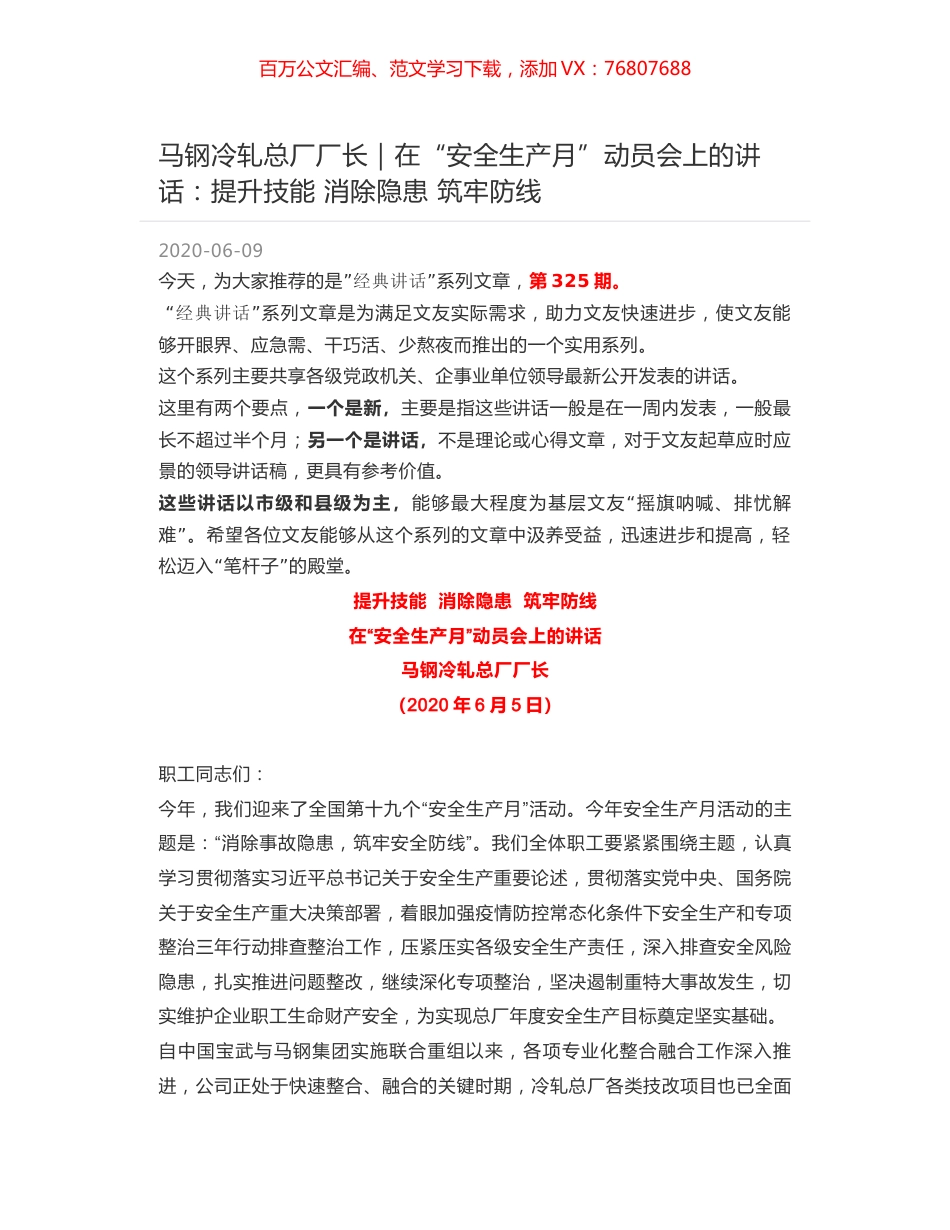 马钢冷轧总厂厂长：在“安全生产月”动员会上的讲话：提升技能 消除隐患 筑牢防线.docx_第1页