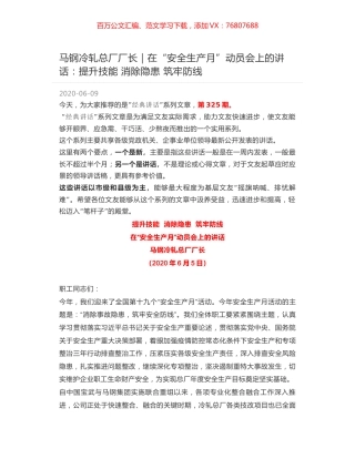 马钢冷轧总厂厂长：在“安全生产月”动员会上的讲话：提升技能 消除隐患 筑牢防线.docx