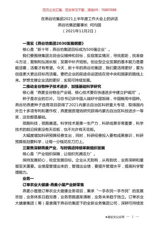 燕谷坊集团董事长何均国：在燕谷坊集团2021上半年度工作大会上的讲话.doc